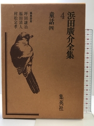 浜田広介全集〈第4巻〉童話 (1976年)