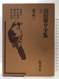 浜田広介全集〈第3巻〉童話 (1975年)