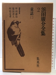 浜田広介全集〈第2巻〉童話 (1975年)