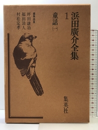 浜田広介全集〈第1巻〉童話 (1975年)