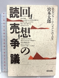 回想の読売争議: あるジャーナリストの人生 新日本出版社 宮本 太郎