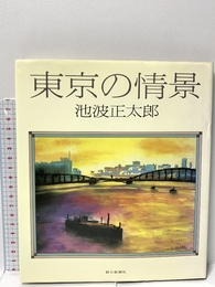 東京の情景 朝日新聞出版 池波 正太郎