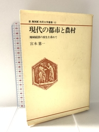 現代の都市と農村: 地域経済の再生を求めて (新NHK市民大学叢書 12) NHK出版 宮本 憲一