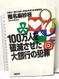 100万人を破滅させた大銀行の犯罪 講談社 椎名 麻紗枝