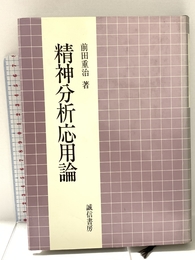 精神分析応用論 誠信書房 前田 重治