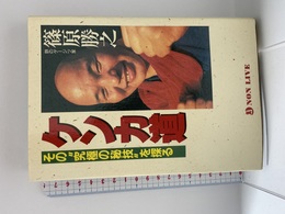 ケンカ道: その究極の秘技を探る (ノン・ライブ) 祥伝社 篠原 勝之
