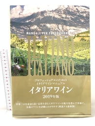 イタリアワイン 2019年版 (プロフェッショナルのためのイタリアワインマニュアル) ステレオサウンド 宮嶋 勲