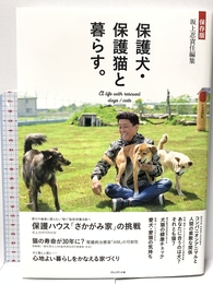 保存版　保護犬・保護猫と暮らす。 プレジデント社 坂上忍