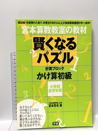 賢くなるパズル かけ算 初級 (宮本算数教室の教材) 学研プラス 宮本 哲也