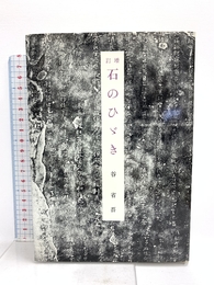 石のひゞき 皇学館大学出版部 谷 省吾