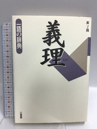 義理 (一語の辞典) 三省堂 源 了圓