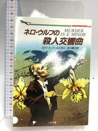 ネロ・ウルフの殺人交響曲 (二見文庫 ゴ 1-1 ザ・ミステリ・コレクション) 二見書房 ロバート ゴールズボロ