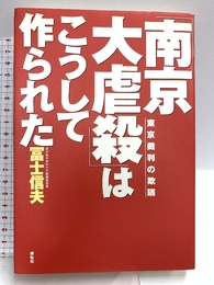 南京大虐殺はこうして作られた 展転社 冨士 信夫