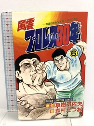 風雲プロレス30年 6 (少年チャンピオン・コミックス) 秋田書店 真樹 日佐夫