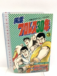 風雲プロレス30年 3: 力道山からタイガー・マスクまで (少年チャンピオン・コミックス) 秋田書店 真樹 日佐夫