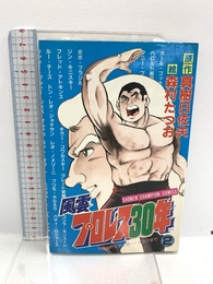 風雲プロレス30年 2 (少年チャンピオン・コミックス) 秋田書店 真樹 日佐夫