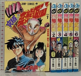 究極!!変態仮面 1~最新巻 [マーケットプレイス コミックセット]