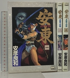 安東 ANTON 1~最新巻(ノーラコミックス・デラックス) [マーケットプレイス コミックセット]