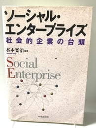 ソーシャル・エンタープライズ: 社会的企業の台頭 中央経済グループパブリッシング 谷本 寛治