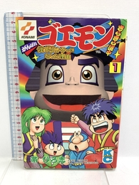 がんばれゴエモンきらきら道中 1 (コミックボンボン) 講談社 帯 ひろ志