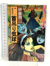 首吊り気球: 潤二の恐怖夜話 2 (ハロウィン少女コミック館) 朝日ソノラマ 伊藤 潤二