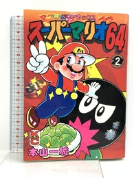 スーパーマリオ64 2 (コミックボンボンデラックス) 講談社 本山 一城 講談社 本山 一城