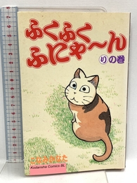 ふくふくふにゃーん りの巻 (Be・Loveコミックス) 講談社 こなみ かなた