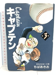 愛蔵版 キャプテン (第3巻) ホーム社 ちば あきお