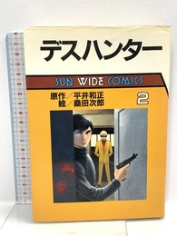 デスハンター 第2巻 (Sun wide comics) 朝日ソノラマ 桑田次郎