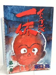 あっかんべェ一休 1 (1) アフタヌーンKCデラックス 講談社 坂口 尚