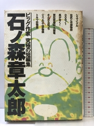 石ノ森章太郎: ビッグ作家究極の短編集 (ビッグコミックススペシャル) 小学館 石ノ森 章太郎