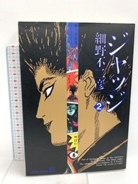ジャッジ 2 (アクションコミックス) 双葉社 細野 不二彦 双葉社 細野 不二彦