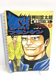 根こそぎフランケン 2 (近代麻雀コミックス) 竹書房 押川 雲太朗