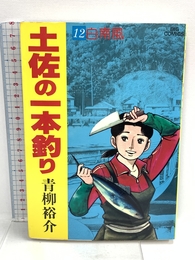 土佐の一本釣り: 白南風(はるかぜ) (12) (ビッグコミックス) 小学館 青柳 裕介