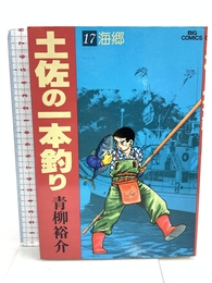 土佐の一本釣り: 海郷 (17) (ビッグコミックス) 小学館 青柳 裕介