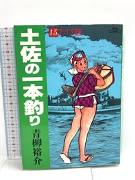 土佐の一本釣り: かげ膳 (15) (ビッグコミックス) 小学館 青柳 裕介