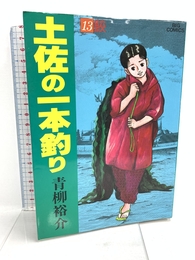 土佐の一本釣り: 鮫 (13) (ビッグコミックス) 小学館 青柳 裕介