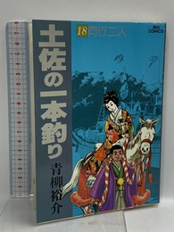 土佐の一本釣り: 同行二人 (18) (ビッグコミックス) 小学館 青柳 裕介