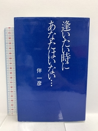 逢いたい時にあなたはいない テイ・アイ・エス 伴 一彦