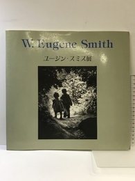ユージン・スミス展―真実と人間愛 PPS通信社 W・ユージン・スミス