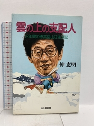 雲の上の支配人: 23年間の穂高岳山荘生活記 山と溪谷社 神 憲明