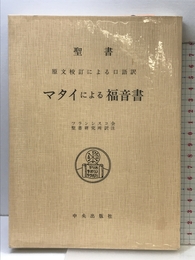 マタイによる福音書 サンパウロ フランシスコ会聖書研究所