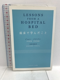病床で学んだこと (いのちのことば社) いのちのことば社 ジョン・パイパー