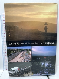 マン島物語 中央公論新社 森 雅裕 中央公論新社 森 雅裕