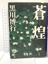 蒼煌 文藝春秋 黒川 博行