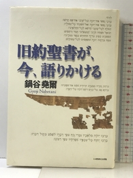 旧約聖書が、今、語りかける いのちのことば社 鍋谷堯爾