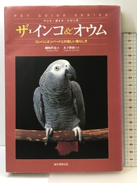 ザ・インコ&オウム: コンパニオンバードとの楽しい暮らし方 (ペット・ガイド・シリーズ) 誠文堂新光社 磯崎 哲也