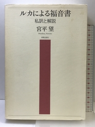 ルカによる福音書: 私訳と解説 新教出版社 宮平 望