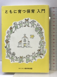 ともに育つ保育入門―幼子とともにキリストへ キリスト教保育連盟 キリスト教保育連盟編集委員会