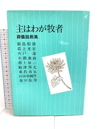主はわが牧者: 葬儀説教集 日本基督教団出版局 日本基督教団出版局